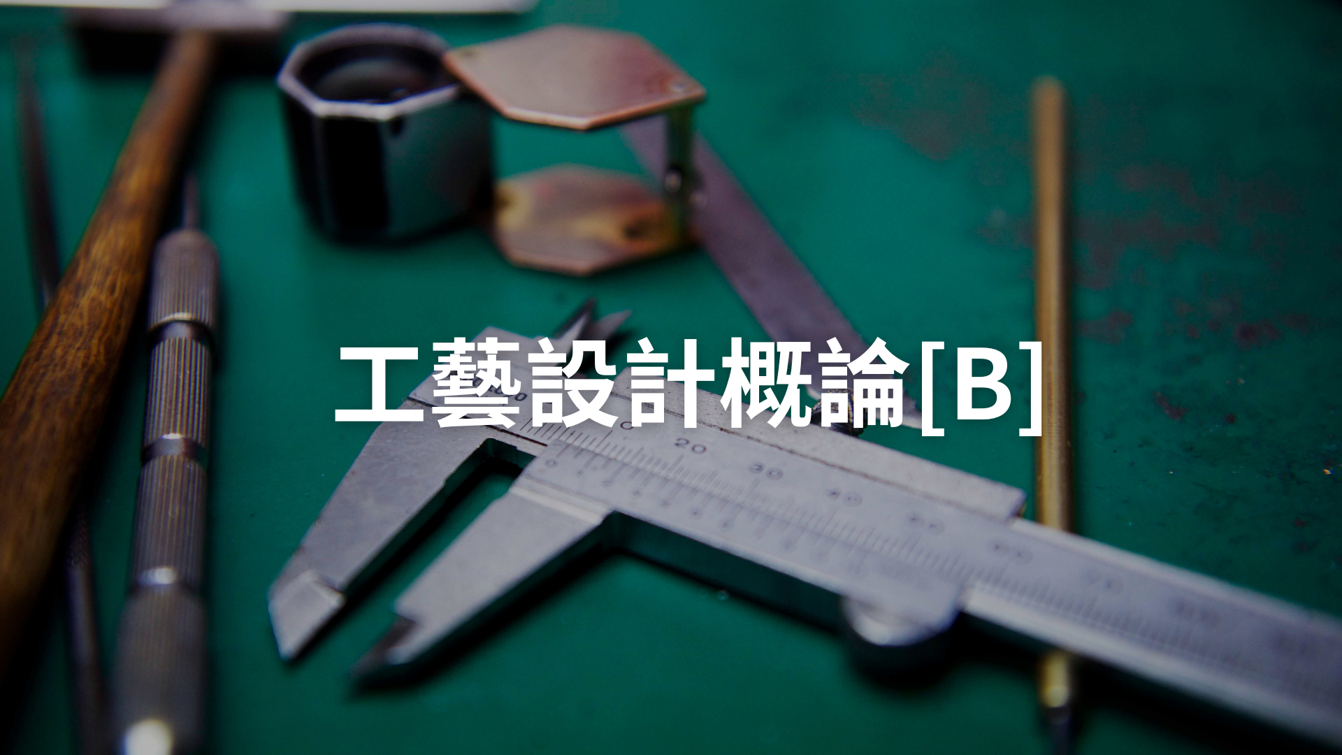 工藝設計概論[B][隨]